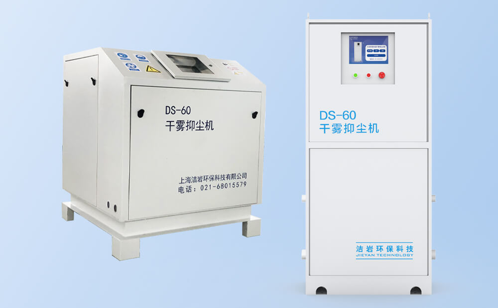 干雾抑尘主机